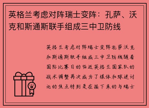 英格兰考虑对阵瑞士变阵：孔萨、沃克和斯通斯联手组成三中卫防线