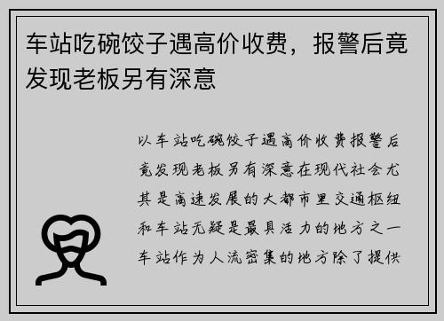 车站吃碗饺子遇高价收费，报警后竟发现老板另有深意