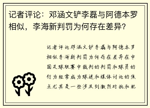 记者评论：邓涵文铲李磊与阿德本罗相似，李海新判罚为何存在差异？