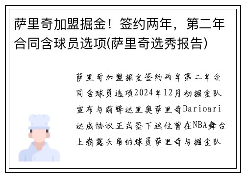 萨里奇加盟掘金！签约两年，第二年合同含球员选项(萨里奇选秀报告)
