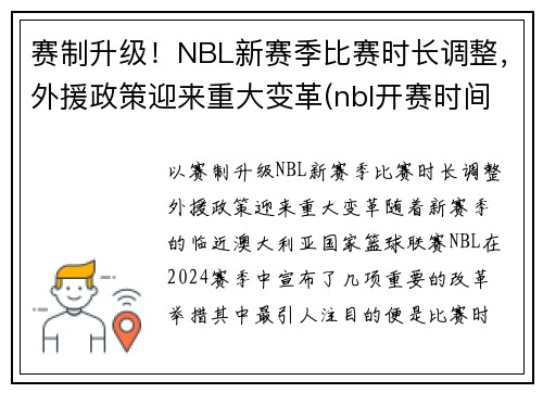赛制升级！NBL新赛季比赛时长调整，外援政策迎来重大变革(nbl开赛时间)
