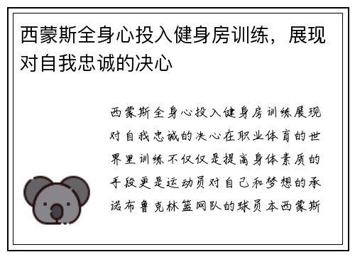 西蒙斯全身心投入健身房训练，展现对自我忠诚的决心