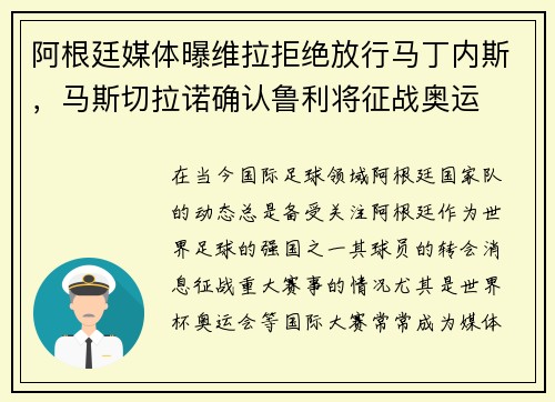 阿根廷媒体曝维拉拒绝放行马丁内斯，马斯切拉诺确认鲁利将征战奥运