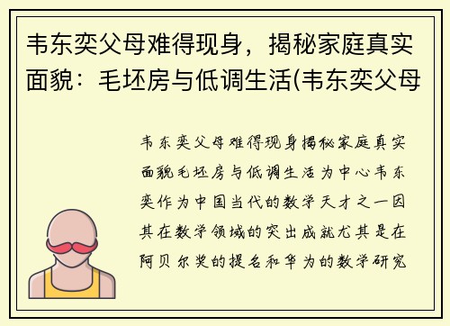 韦东奕父母难得现身，揭秘家庭真实面貌：毛坯房与低调生活(韦东奕父母还在世吗)
