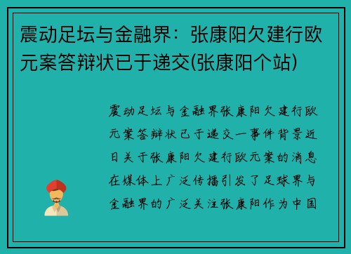震动足坛与金融界：张康阳欠建行欧元案答辩状已于递交(张康阳个站)