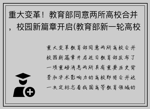 重大变革！教育部同意两所高校合并，校园新篇章开启(教育部新一轮高校合并)