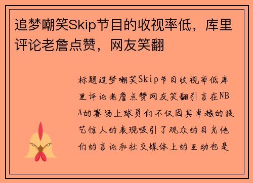 追梦嘲笑Skip节目的收视率低，库里评论老詹点赞，网友笑翻