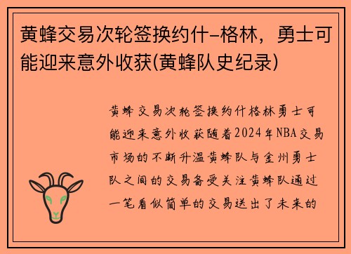 黄蜂交易次轮签换约什-格林，勇士可能迎来意外收获(黄蜂队史纪录)