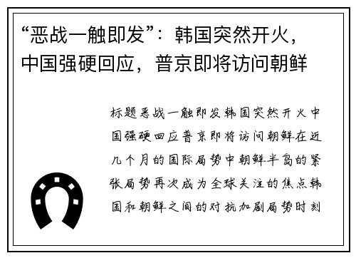 “恶战一触即发”：韩国突然开火，中国强硬回应，普京即将访问朝鲜