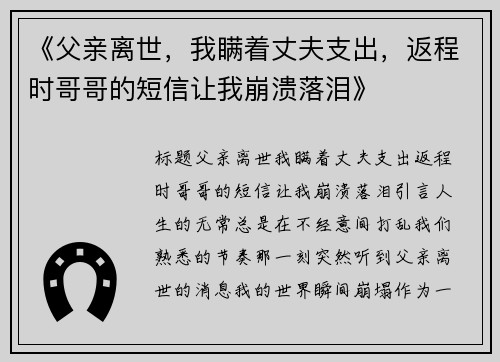《父亲离世，我瞒着丈夫支出，返程时哥哥的短信让我崩溃落泪》