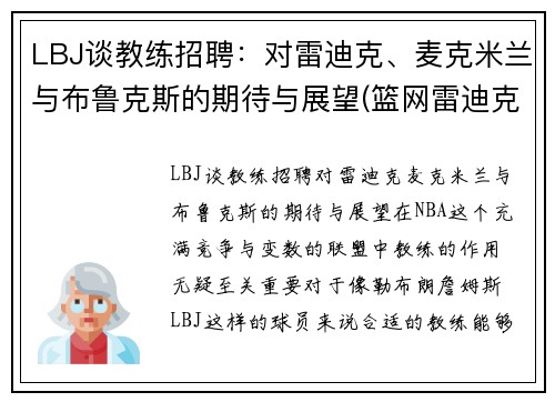 LBJ谈教练招聘：对雷迪克、麦克米兰与布鲁克斯的期待与展望(篮网雷迪克)
