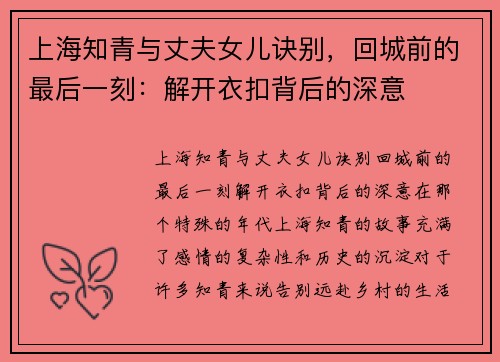 上海知青与丈夫女儿诀别，回城前的最后一刻：解开衣扣背后的深意