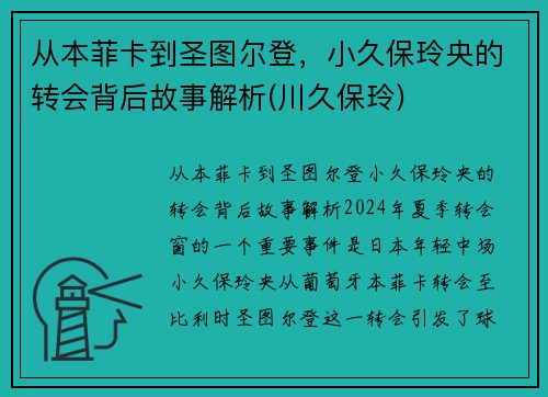 从本菲卡到圣图尔登，小久保玲央的转会背后故事解析(川久保玲)
