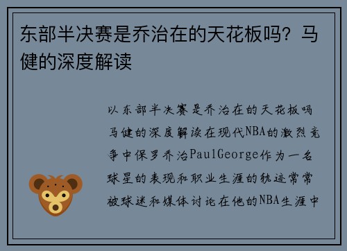 东部半决赛是乔治在的天花板吗？马健的深度解读