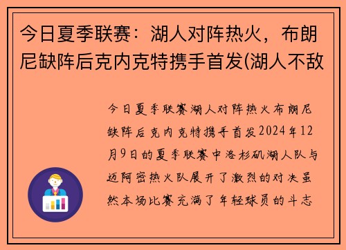 今日夏季联赛：湖人对阵热火，布朗尼缺阵后克内克特携手首发(湖人不敌)