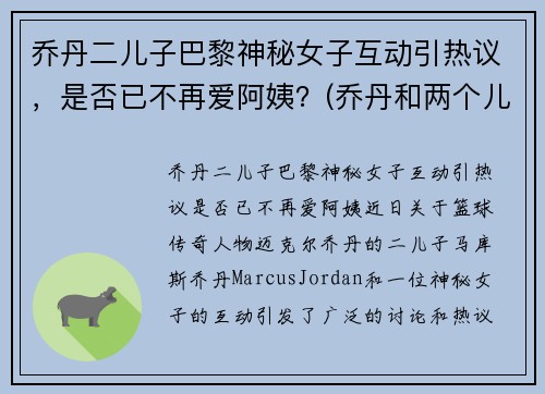 乔丹二儿子巴黎神秘女子互动引热议，是否已不再爱阿姨？(乔丹和两个儿子)