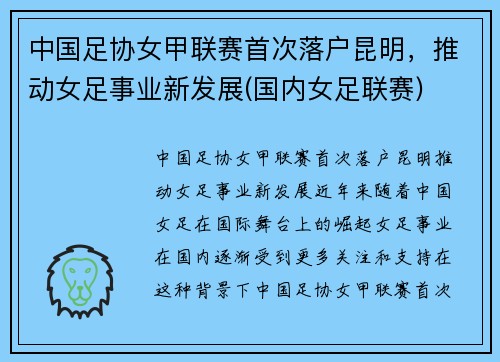 中国足协女甲联赛首次落户昆明，推动女足事业新发展(国内女足联赛)