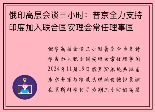 俄印高层会谈三小时：普京全力支持印度加入联合国安理会常任理事国