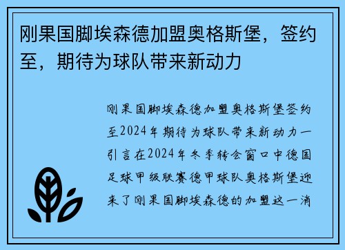 刚果国脚埃森德加盟奥格斯堡，签约至，期待为球队带来新动力