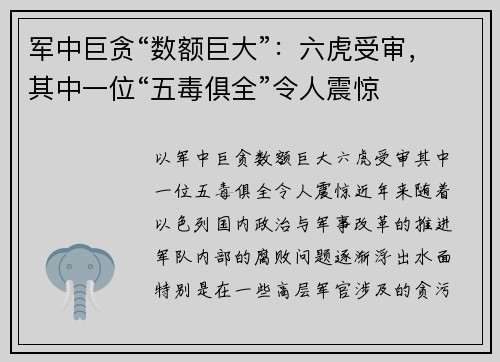 军中巨贪“数额巨大”：六虎受审，其中一位“五毒俱全”令人震惊