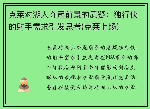 克莱对湖人夺冠前景的质疑：独行侠的射手需求引发思考(克莱上场)