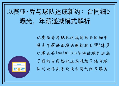 以赛亚·乔与球队达成新约：合同细节曝光，年薪递减模式解析