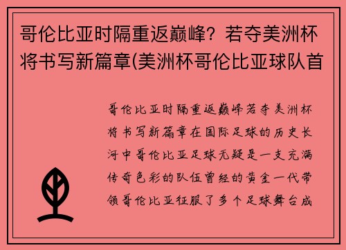 哥伦比亚时隔重返巅峰？若夺美洲杯将书写新篇章(美洲杯哥伦比亚球队首发阵容)