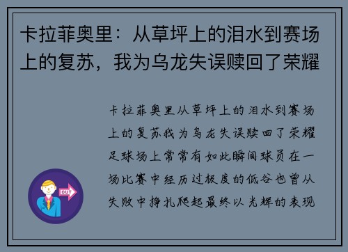 卡拉菲奥里：从草坪上的泪水到赛场上的复苏，我为乌龙失误赎回了荣耀