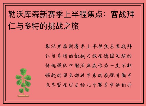 勒沃库森新赛季上半程焦点：客战拜仁与多特的挑战之旅