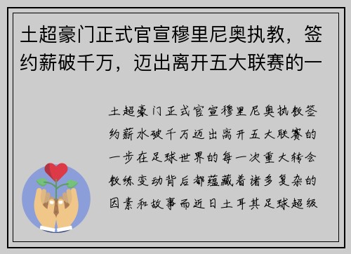 土超豪门正式官宣穆里尼奥执教，签约薪破千万，迈出离开五大联赛的一步