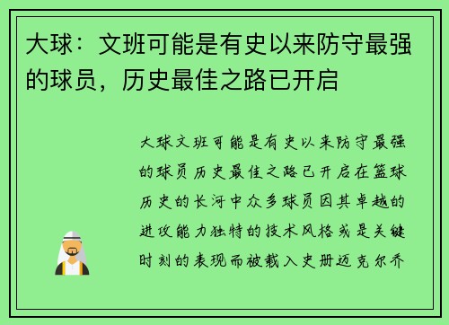 大球：文班可能是有史以来防守最强的球员，历史最佳之路已开启