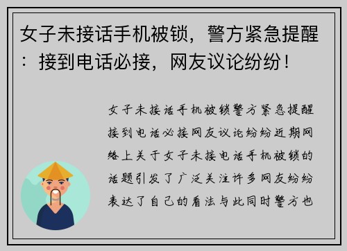 女子未接话手机被锁，警方紧急提醒：接到电话必接，网友议论纷纷！