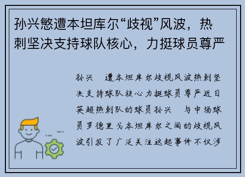 孙兴慜遭本坦库尔“歧视”风波，热刺坚决支持球队核心，力挺球员尊严