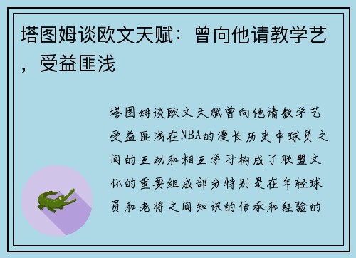 塔图姆谈欧文天赋：曾向他请教学艺，受益匪浅