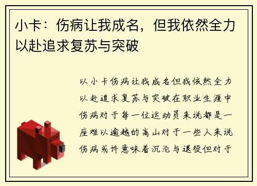 小卡：伤病让我成名，但我依然全力以赴追求复苏与突破