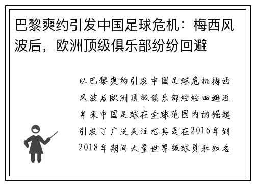 巴黎爽约引发中国足球危机：梅西风波后，欧洲顶级俱乐部纷纷回避