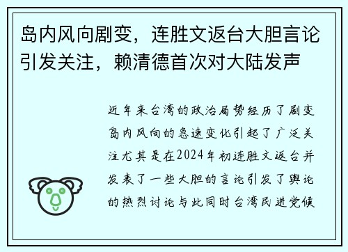 岛内风向剧变，连胜文返台大胆言论引发关注，赖清德首次对大陆发声