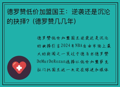 德罗赞低价加盟国王：逆袭还是沉沦的抉择？(德罗赞几几年)