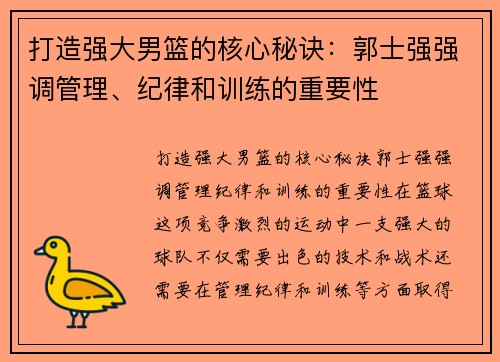 打造强大男篮的核心秘诀：郭士强强调管理、纪律和训练的重要性