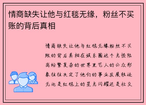 情商缺失让他与红毯无缘，粉丝不买账的背后真相