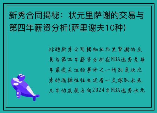 新秀合同揭秘：状元里萨谢的交易与第四年薪资分析(萨里谢夫10种)