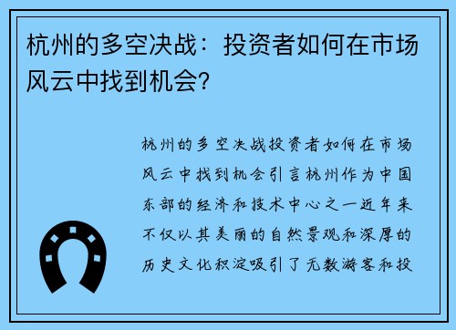 杭州的多空决战：投资者如何在市场风云中找到机会？