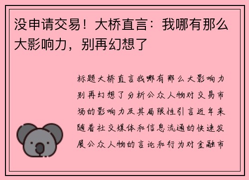 没申请交易！大桥直言：我哪有那么大影响力，别再幻想了