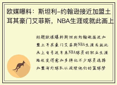 欧媒曝料：斯坦利-约翰逊接近加盟土耳其豪门艾菲斯，NBA生涯或就此画上句号