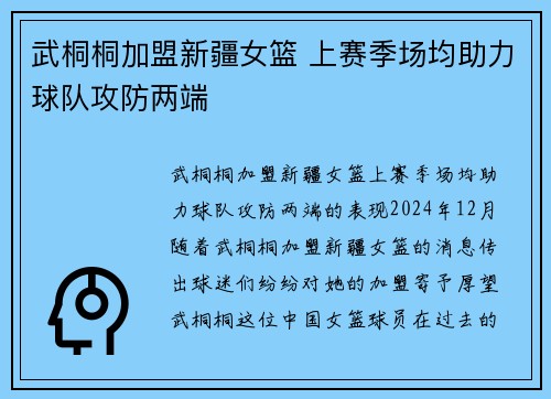 武桐桐加盟新疆女篮 上赛季场均助力球队攻防两端