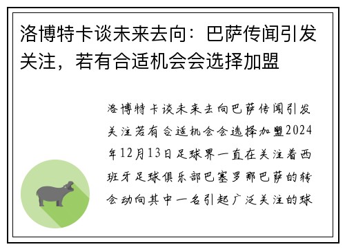 洛博特卡谈未来去向：巴萨传闻引发关注，若有合适机会会选择加盟