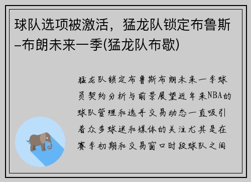 球队选项被激活，猛龙队锁定布鲁斯-布朗未来一季(猛龙队布歇)