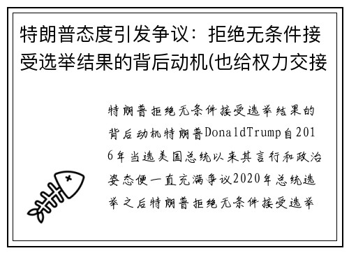 特朗普态度引发争议：拒绝无条件接受选举结果的背后动机(也给权力交接造成了障碍)
