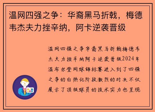 温网四强之争：华裔黑马折戟，梅德韦杰夫力挫辛纳，阿卡逆袭晋级