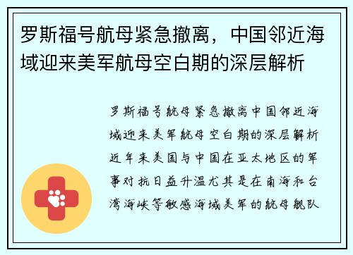 罗斯福号航母紧急撤离，中国邻近海域迎来美军航母空白期的深层解析